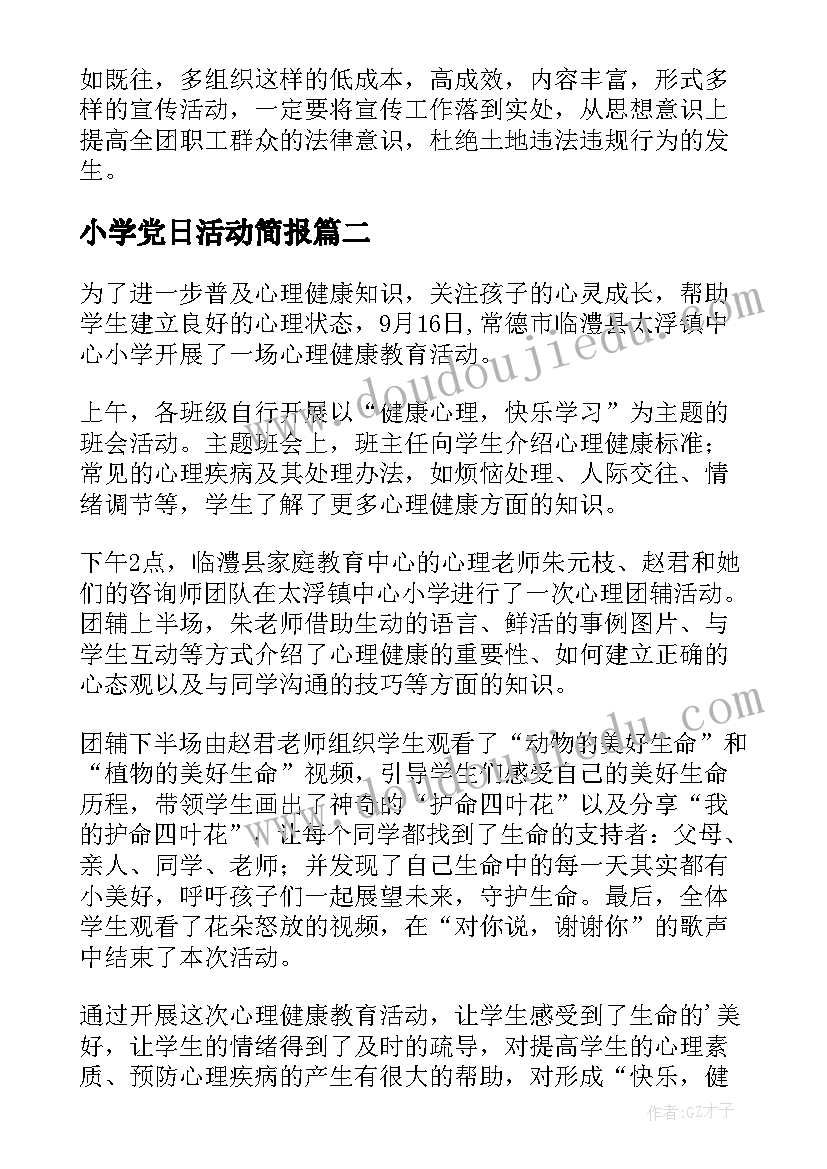 小学党日活动简报 小学开展世界清洁地球日活动简报(模板5篇)