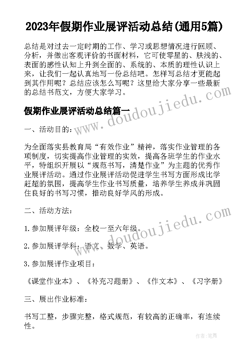 2023年假期作业展评活动总结(通用5篇)