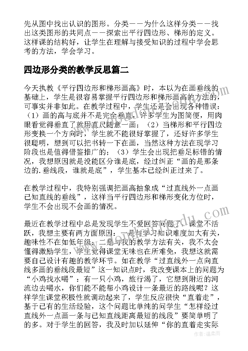 2023年四边形分类的教学反思 四边形认识教学反思(通用7篇)