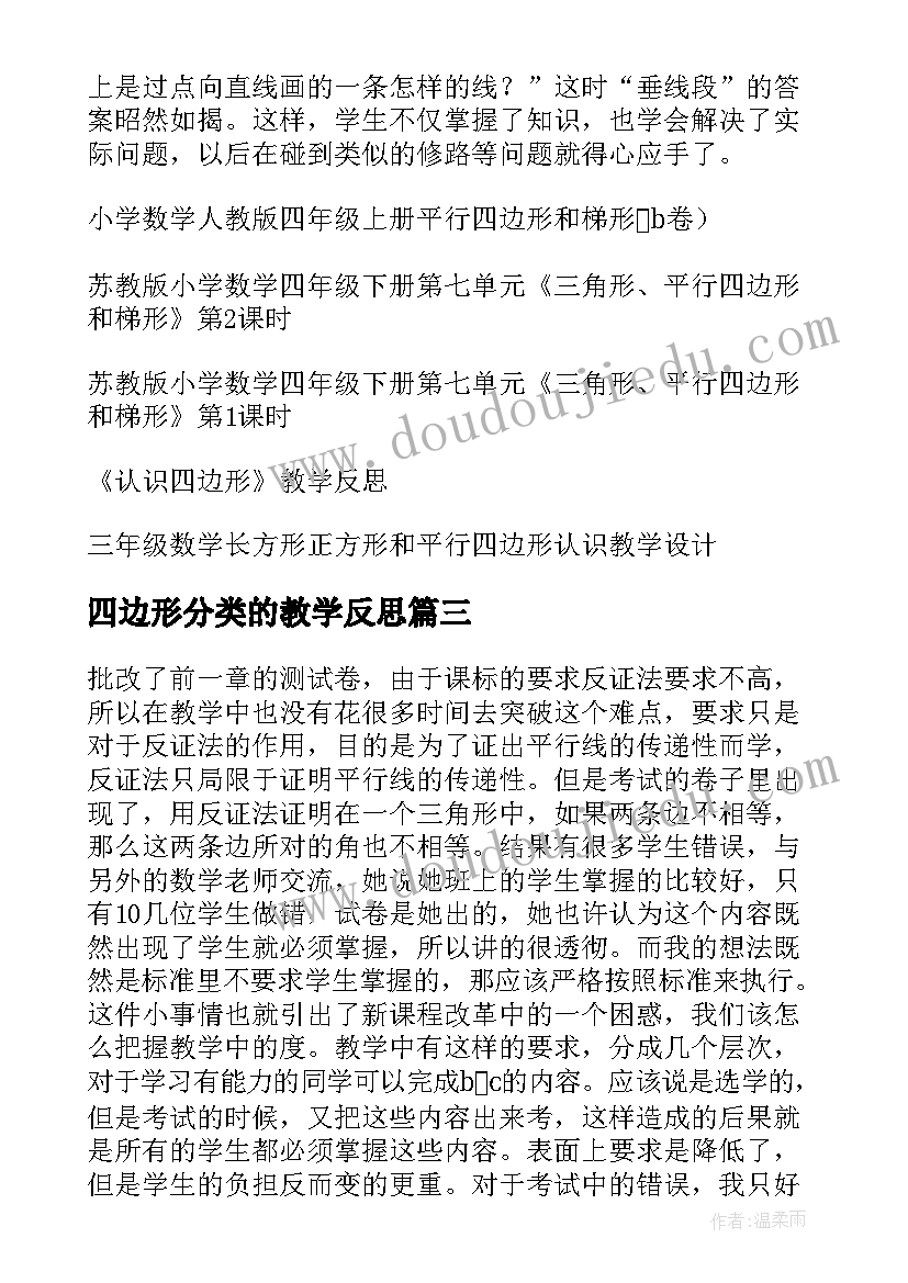 2023年四边形分类的教学反思 四边形认识教学反思(通用7篇)