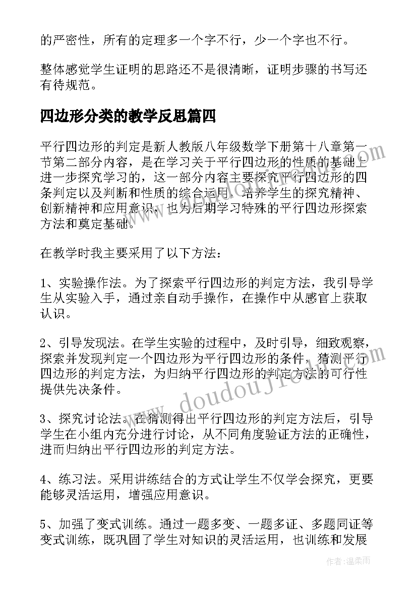 2023年四边形分类的教学反思 四边形认识教学反思(通用7篇)