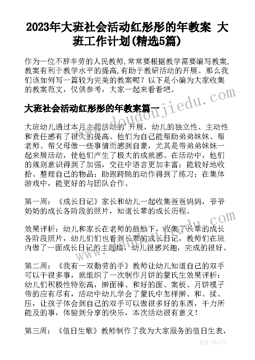 2023年大班社会活动红彤彤的年教案 大班工作计划(精选5篇)