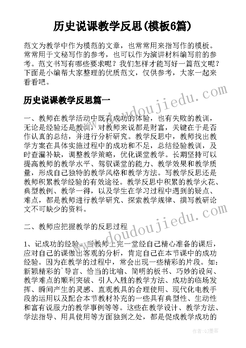 历史说课教学反思(模板6篇)