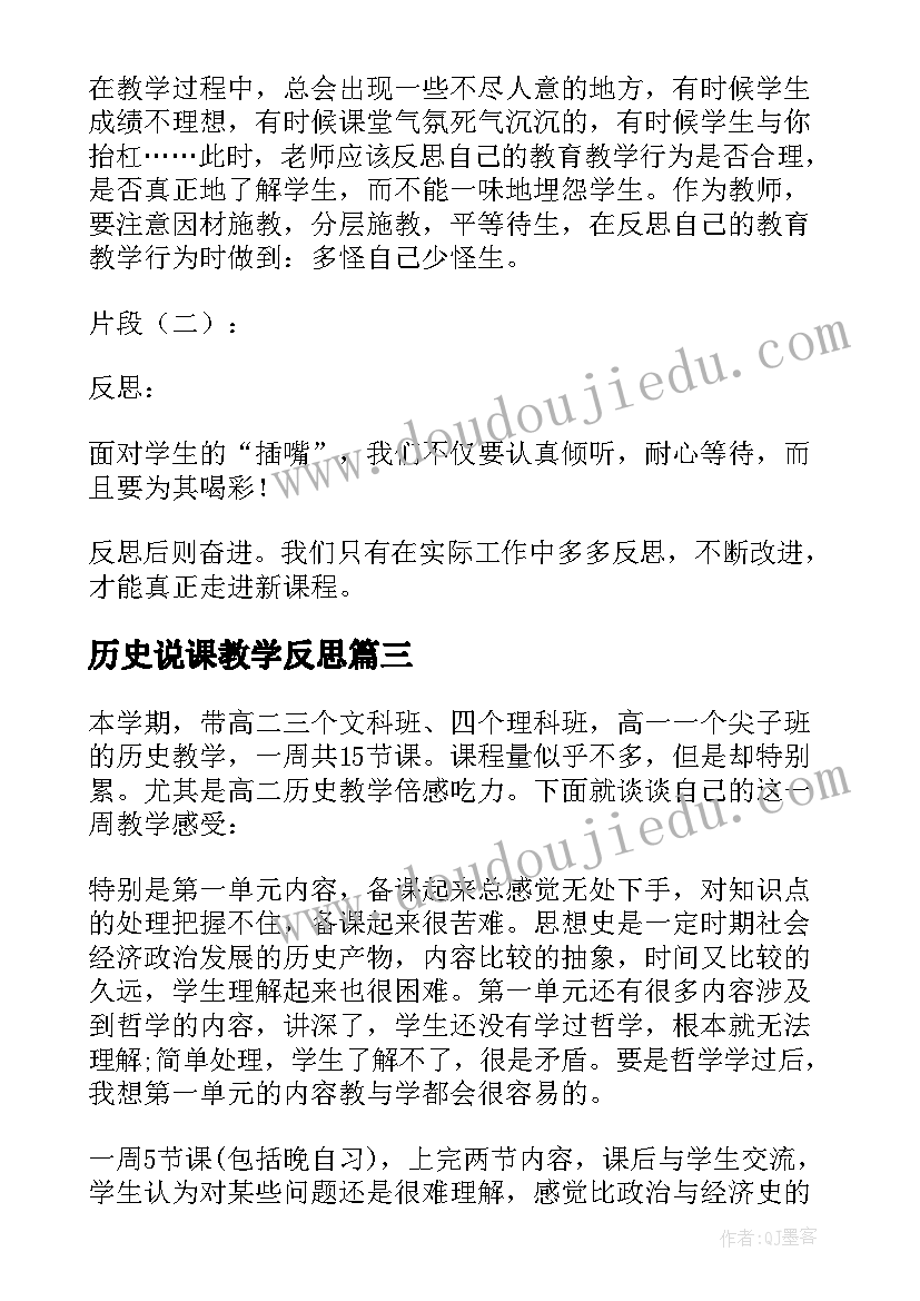 历史说课教学反思(模板6篇)