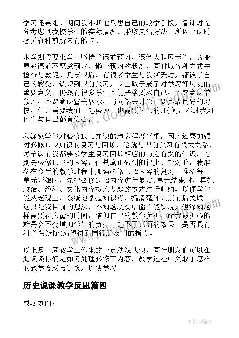 历史说课教学反思(模板6篇)