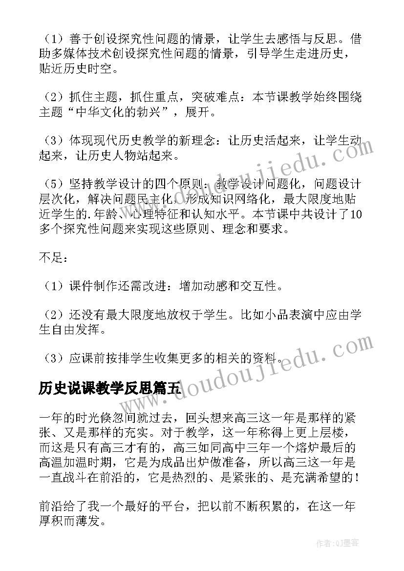 历史说课教学反思(模板6篇)