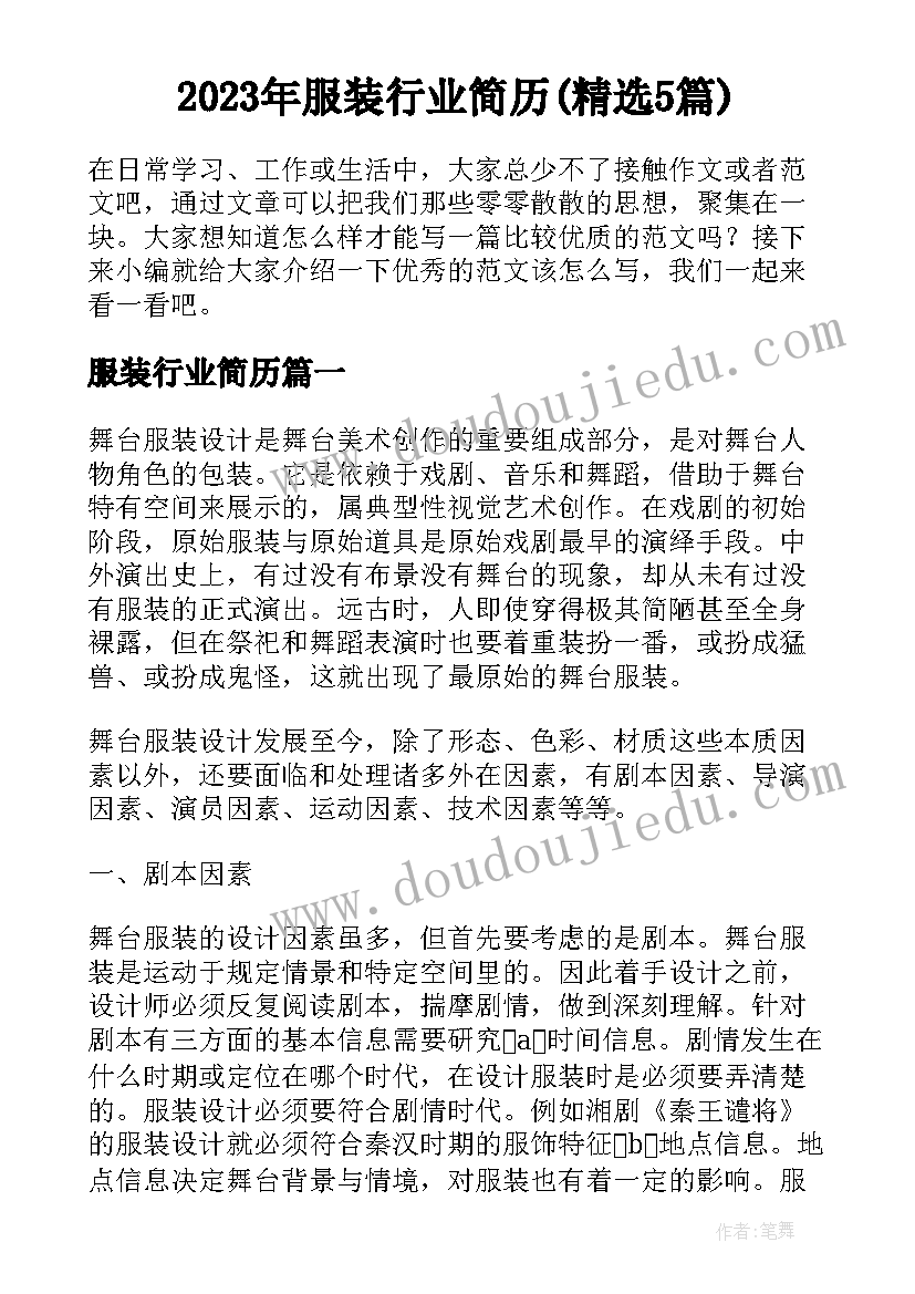 2023年服装行业简历(精选5篇)