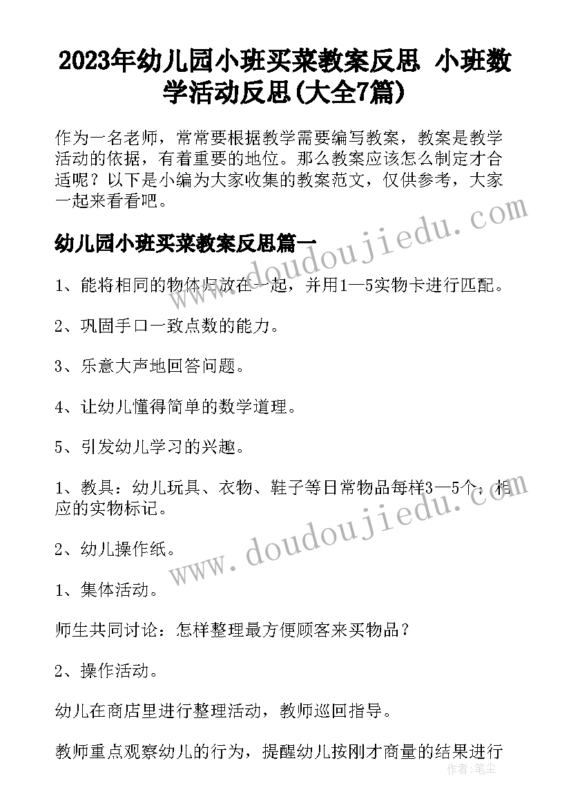 2023年幼儿园小班买菜教案反思 小班数学活动反思(大全7篇)