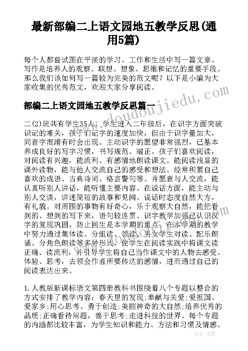 最新部编二上语文园地五教学反思(通用5篇)