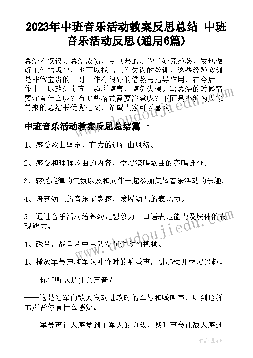 2023年中班音乐活动教案反思总结 中班音乐活动反思(通用6篇)