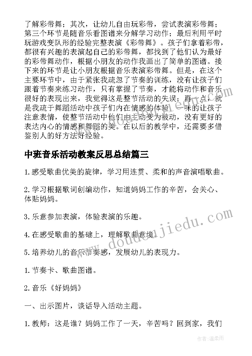 2023年中班音乐活动教案反思总结 中班音乐活动反思(通用6篇)