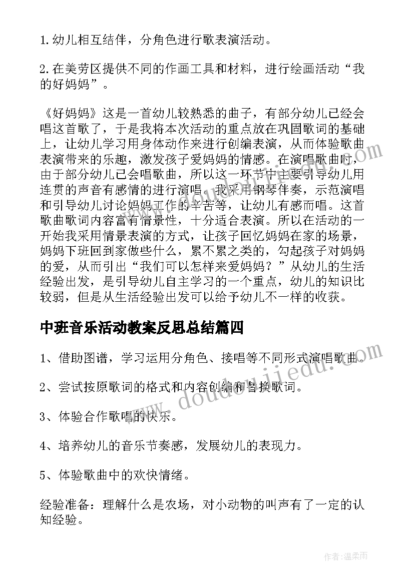 2023年中班音乐活动教案反思总结 中班音乐活动反思(通用6篇)