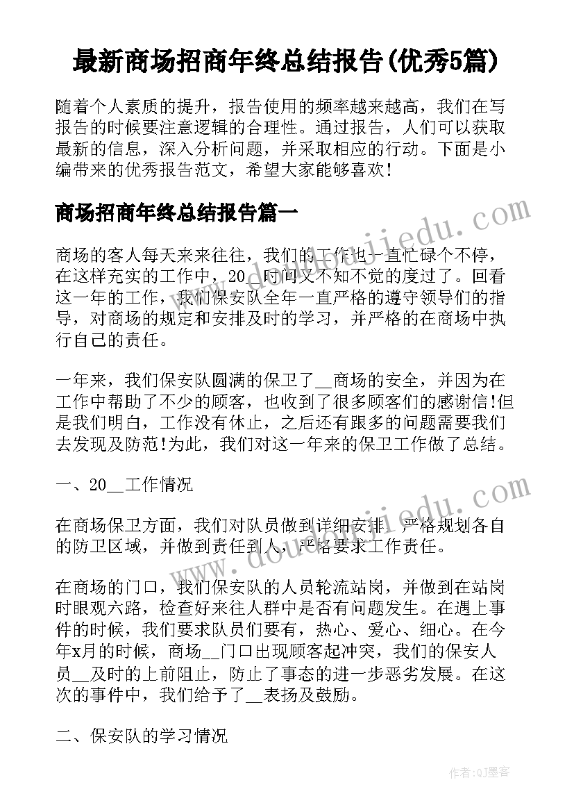 最新商场招商年终总结报告(优秀5篇)