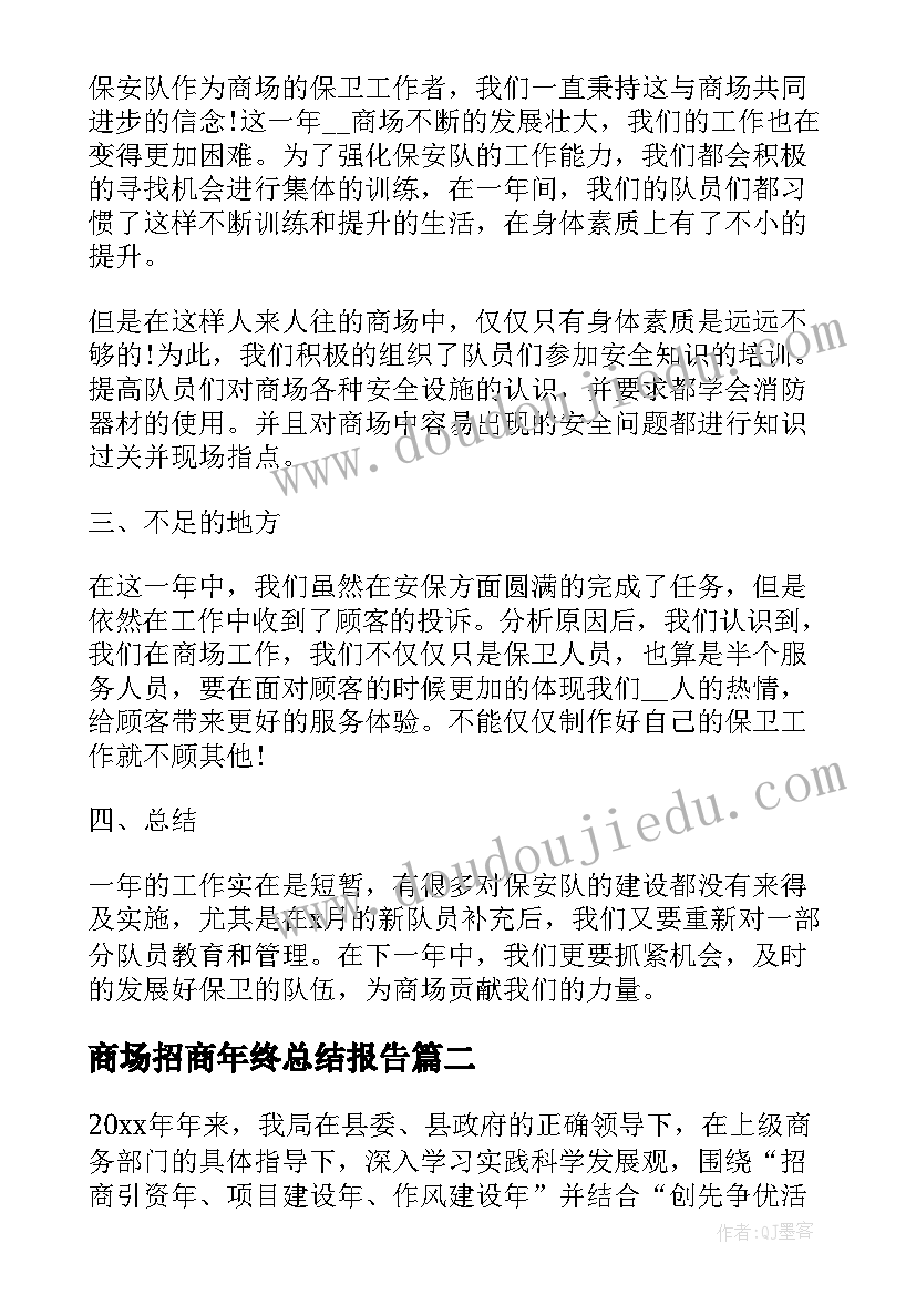 最新商场招商年终总结报告(优秀5篇)