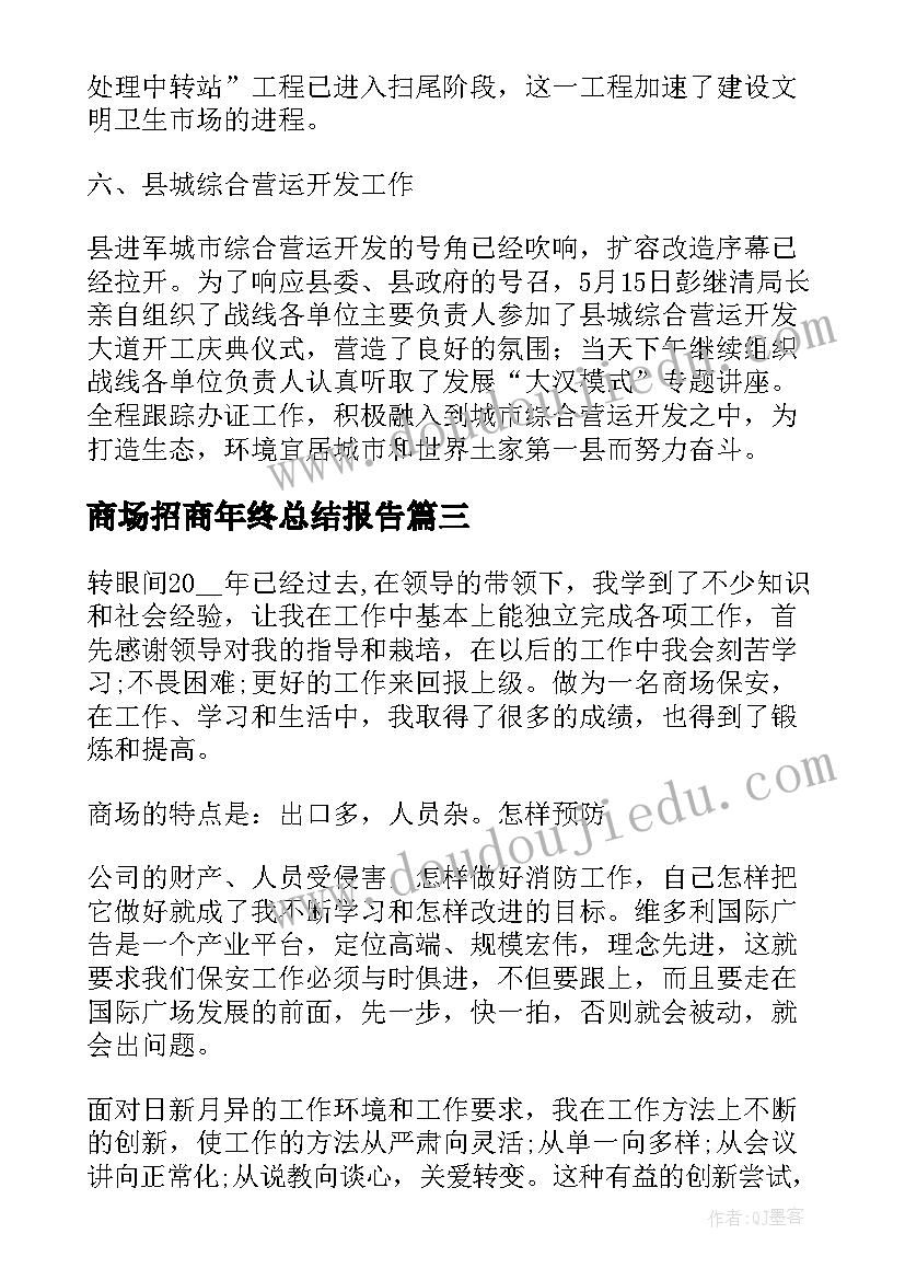 最新商场招商年终总结报告(优秀5篇)