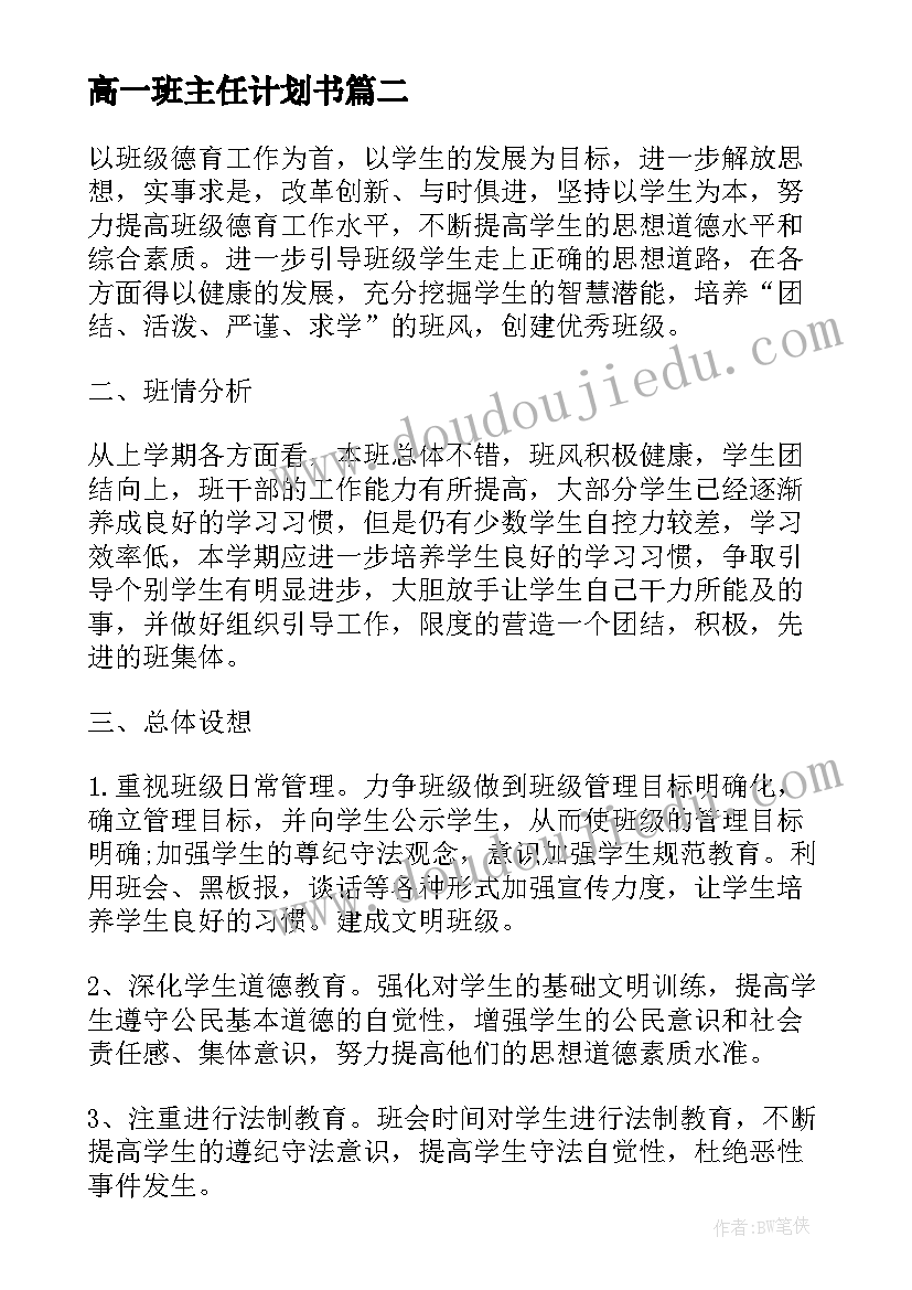 2023年高一班主任计划书 高一下学期班主任工作计划(优秀6篇)