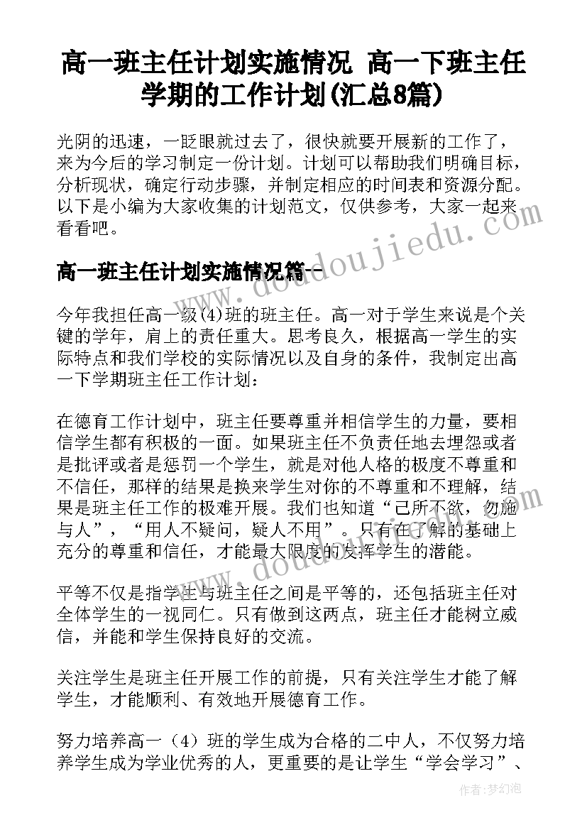 高一班主任计划实施情况 高一下班主任学期的工作计划(汇总8篇)