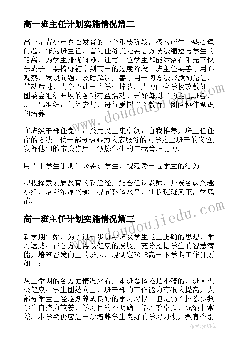 高一班主任计划实施情况 高一下班主任学期的工作计划(汇总8篇)