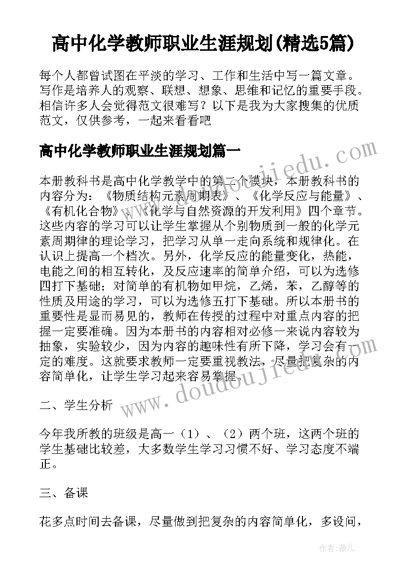 高中化学教师职业生涯规划(精选5篇)