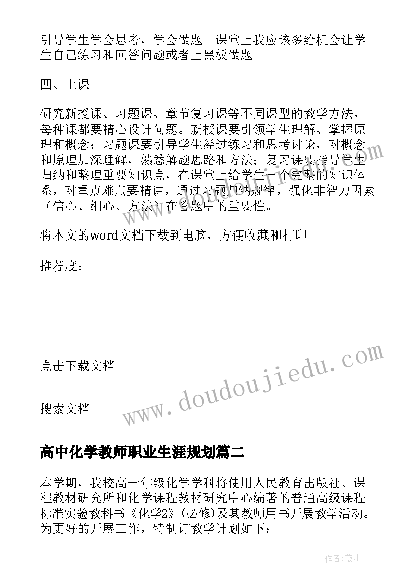 高中化学教师职业生涯规划(精选5篇)