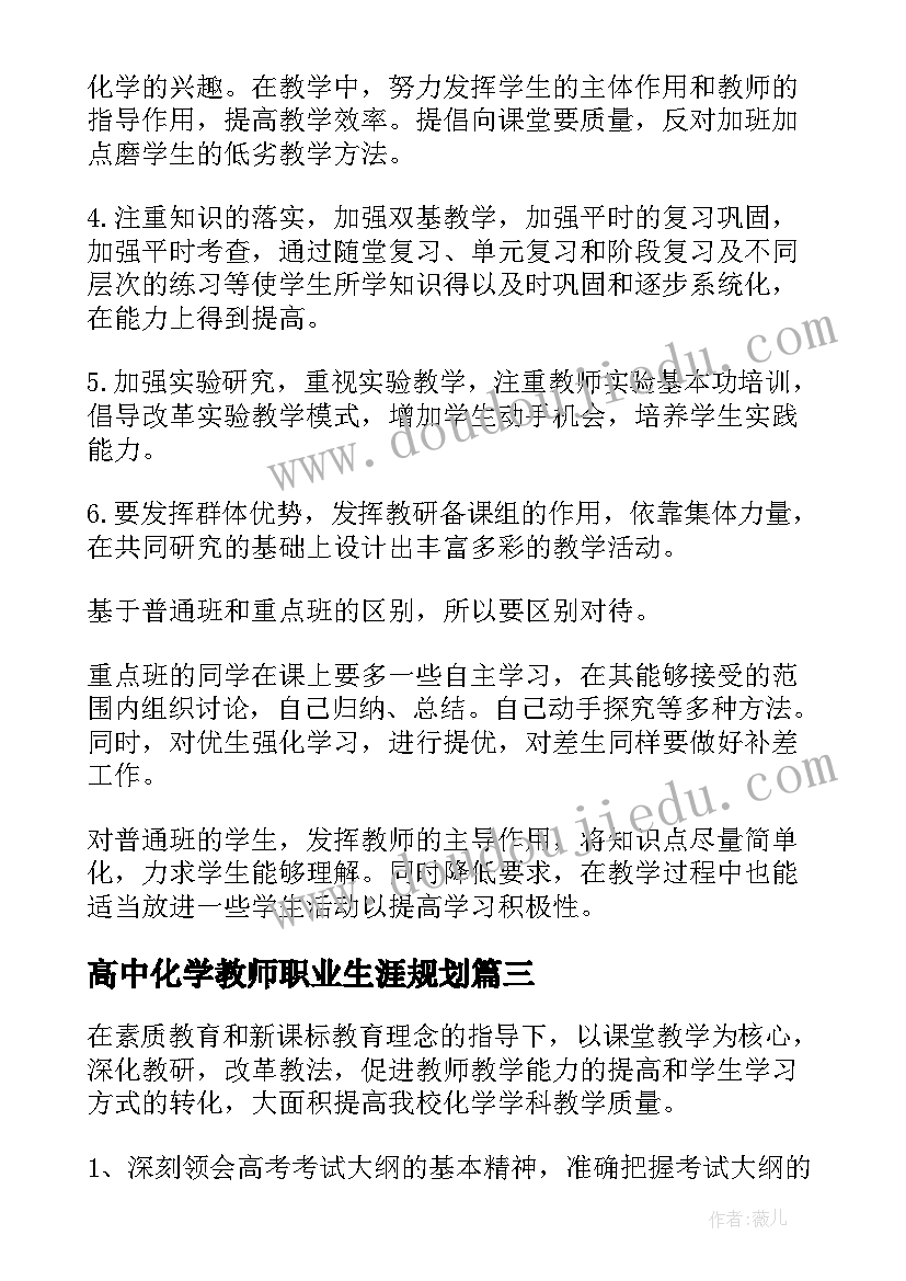 高中化学教师职业生涯规划(精选5篇)