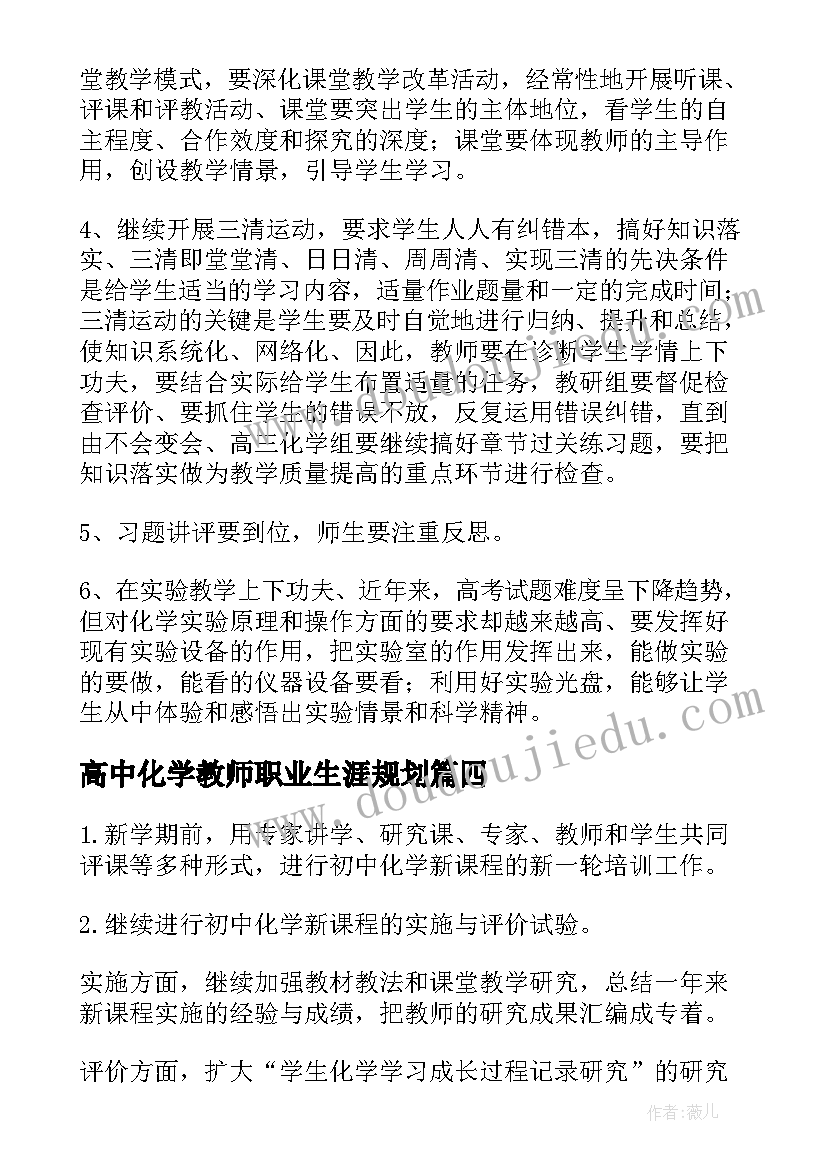 高中化学教师职业生涯规划(精选5篇)