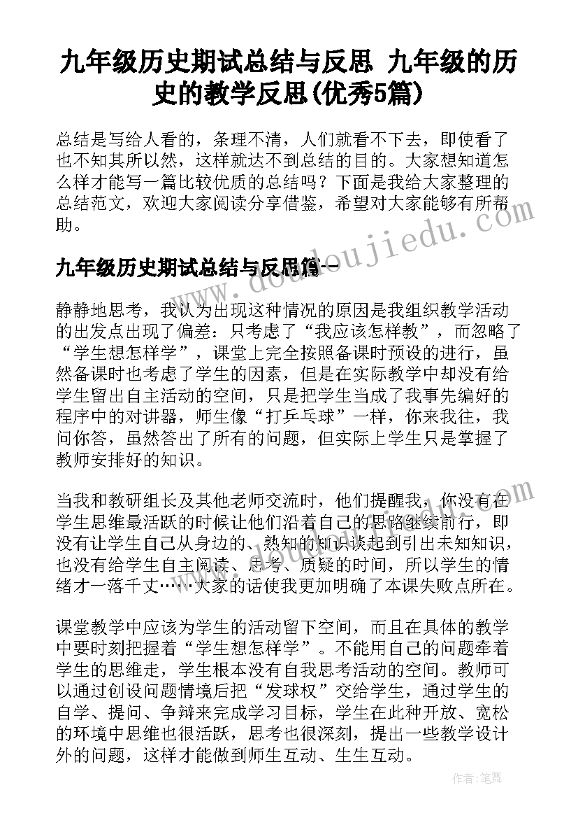 九年级历史期试总结与反思 九年级的历史的教学反思(优秀5篇)