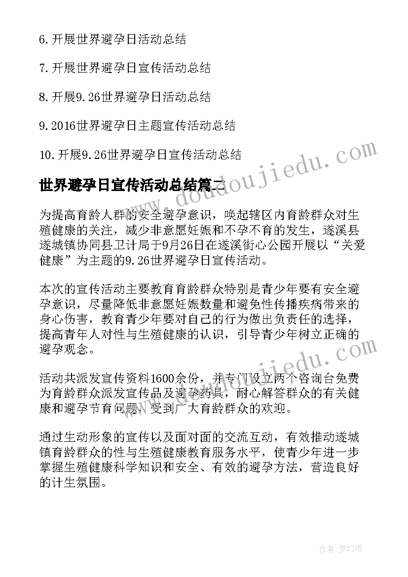 世界避孕日宣传活动总结(模板9篇)