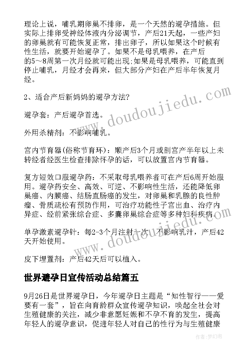 世界避孕日宣传活动总结(模板9篇)