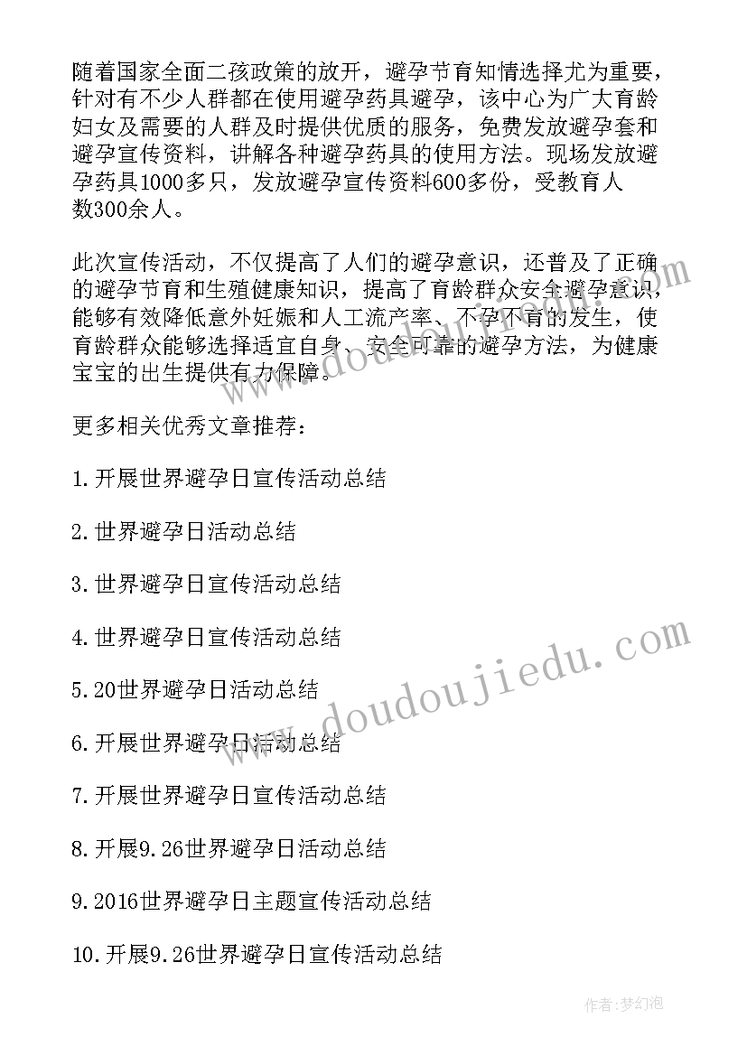 世界避孕日宣传活动总结(模板9篇)