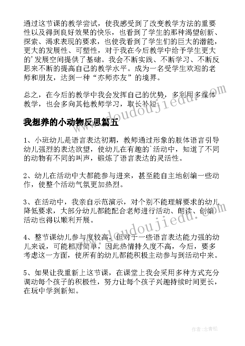 2023年我想养的小动物反思 动物说话教学反思(模板8篇)