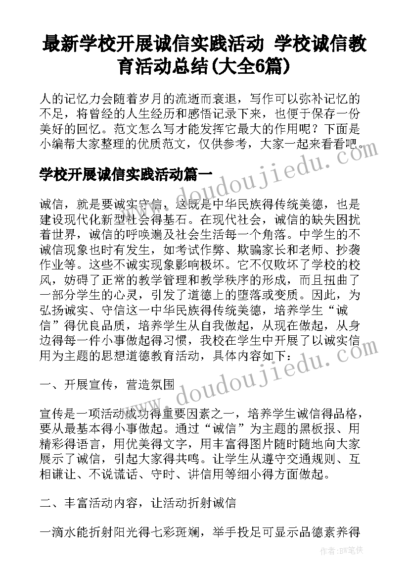 最新学校开展诚信实践活动 学校诚信教育活动总结(大全6篇)