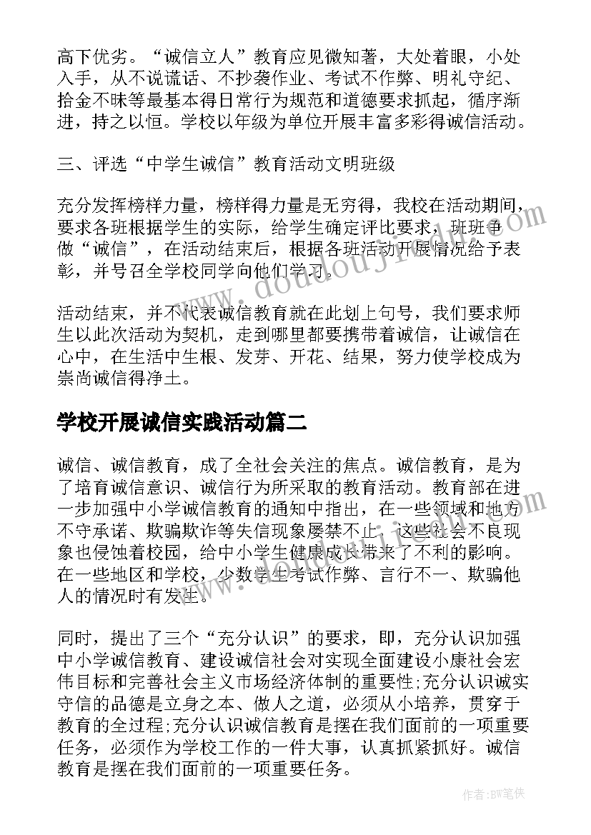 最新学校开展诚信实践活动 学校诚信教育活动总结(大全6篇)