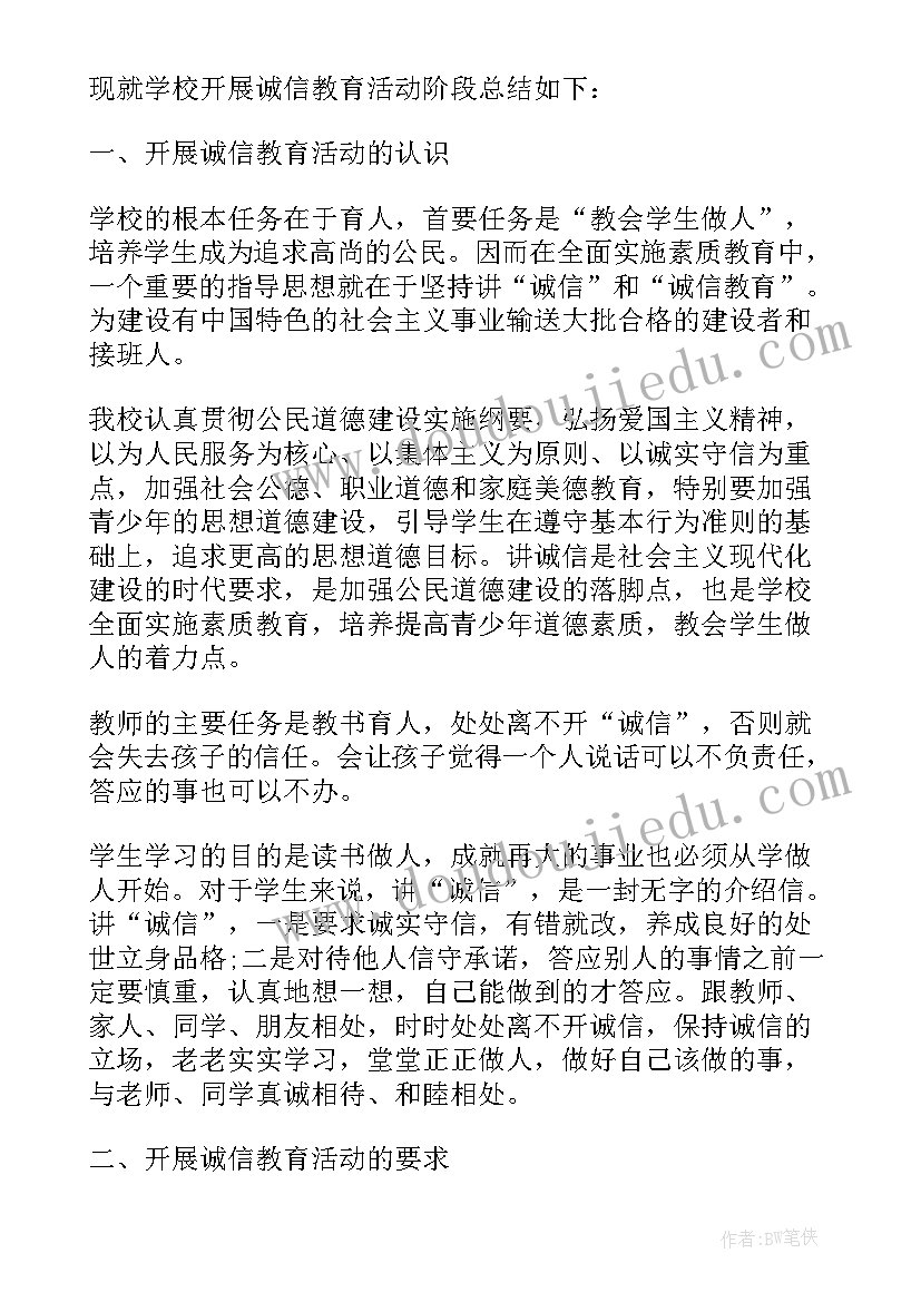 最新学校开展诚信实践活动 学校诚信教育活动总结(大全6篇)