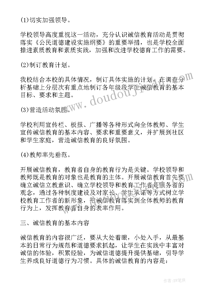 最新学校开展诚信实践活动 学校诚信教育活动总结(大全6篇)