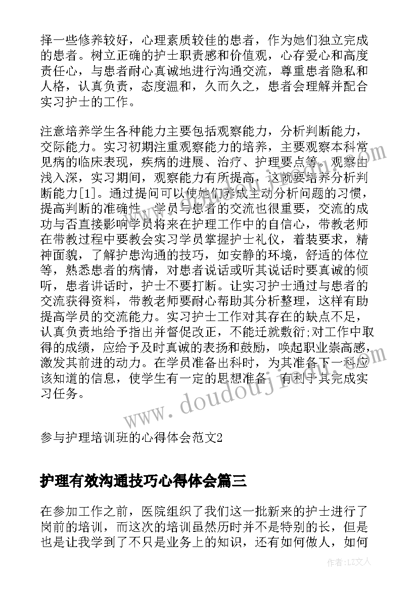 最新护理有效沟通技巧心得体会 参与护理培训班的心得体会(优质5篇)