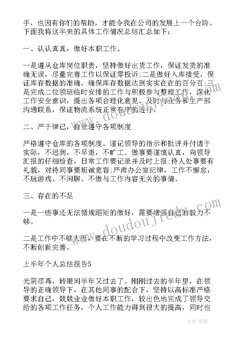 园林个人半年总结报告 上半年个人总结报告(优质9篇)