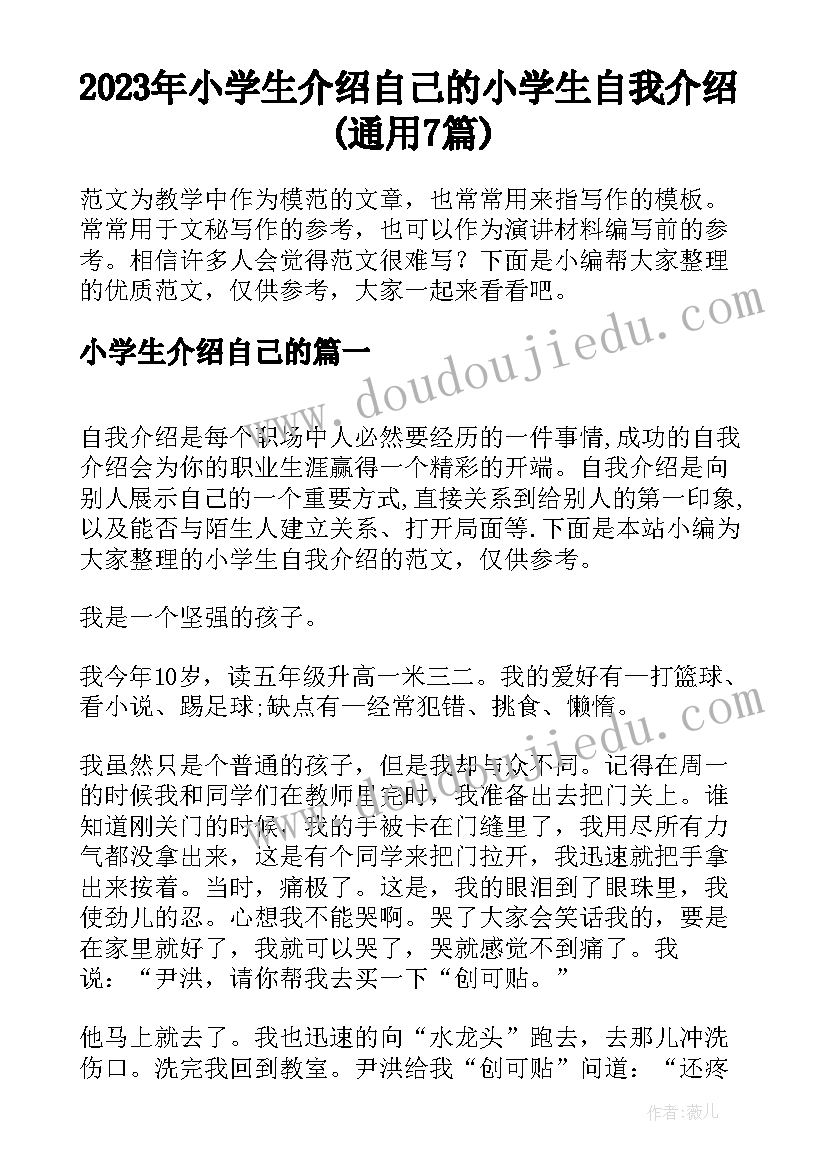 2023年小学生介绍自己的 小学生自我介绍(通用7篇)