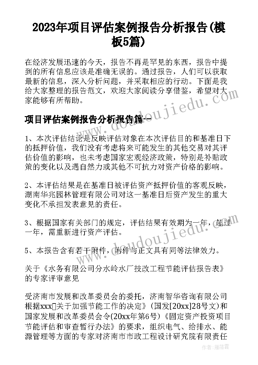 2023年项目评估案例报告分析报告(模板5篇)