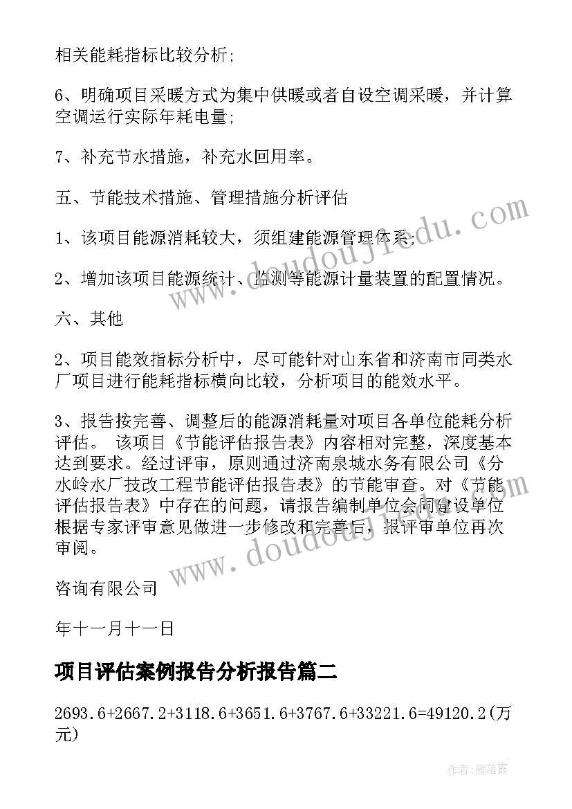 2023年项目评估案例报告分析报告(模板5篇)