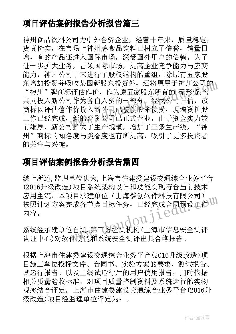 2023年项目评估案例报告分析报告(模板5篇)