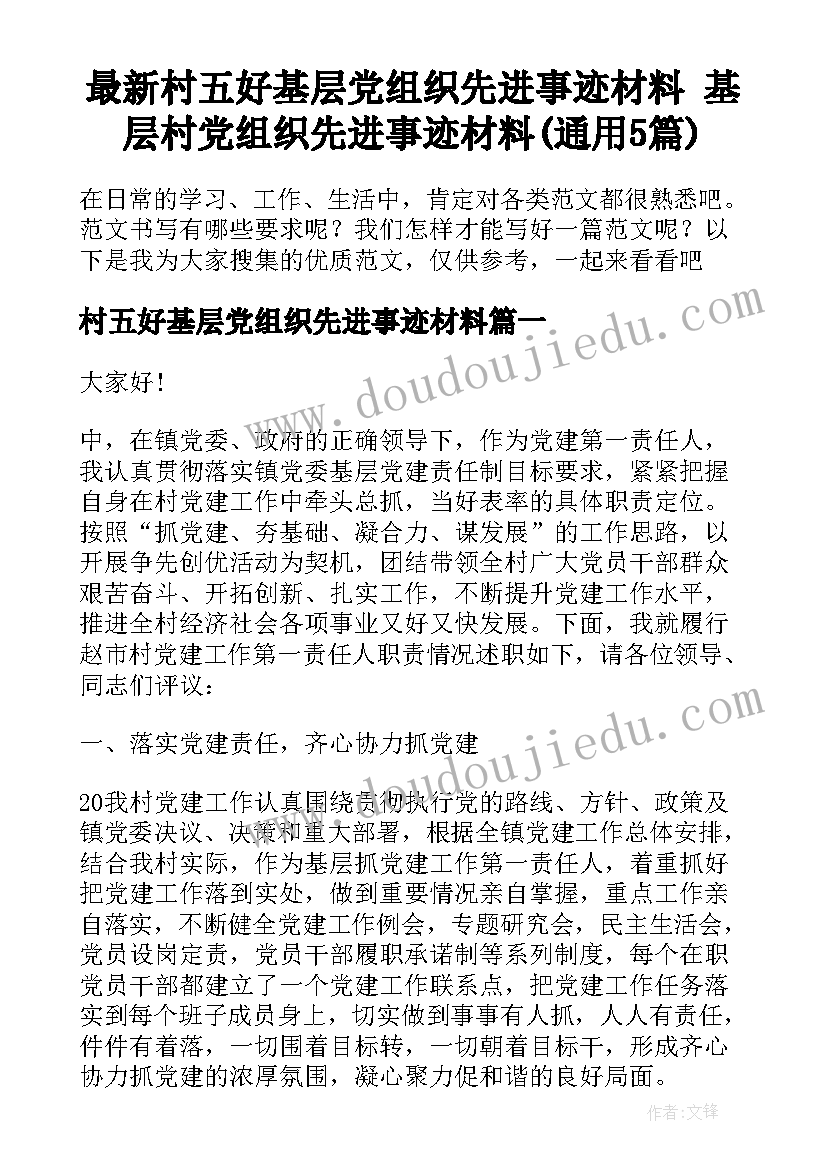 最新村五好基层党组织先进事迹材料 基层村党组织先进事迹材料(通用5篇)