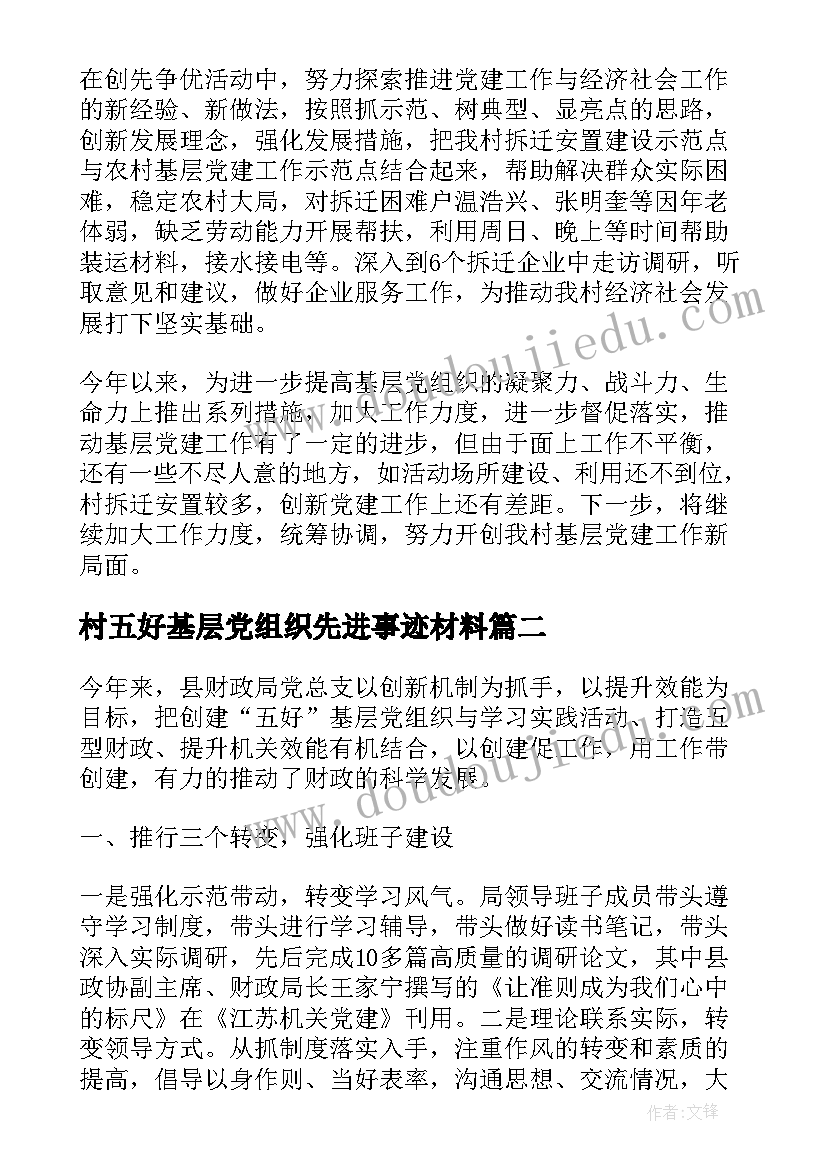 最新村五好基层党组织先进事迹材料 基层村党组织先进事迹材料(通用5篇)