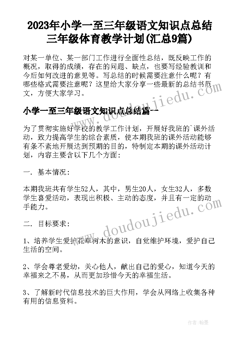 2023年小学一至三年级语文知识点总结 三年级体育教学计划(汇总9篇)