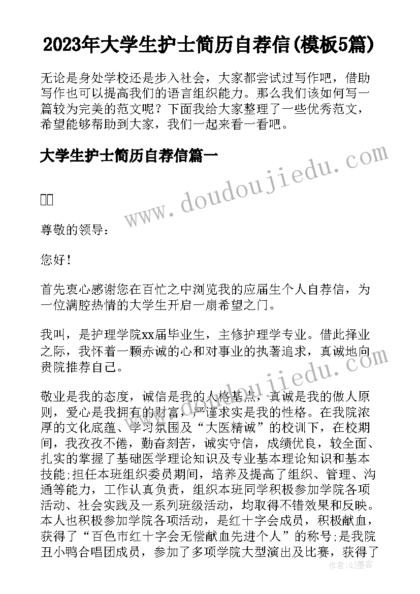 2023年大学生护士简历自荐信(模板5篇)