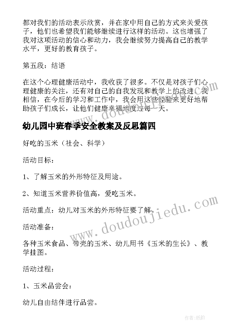 幼儿园中班春季安全教案及反思(优质7篇)