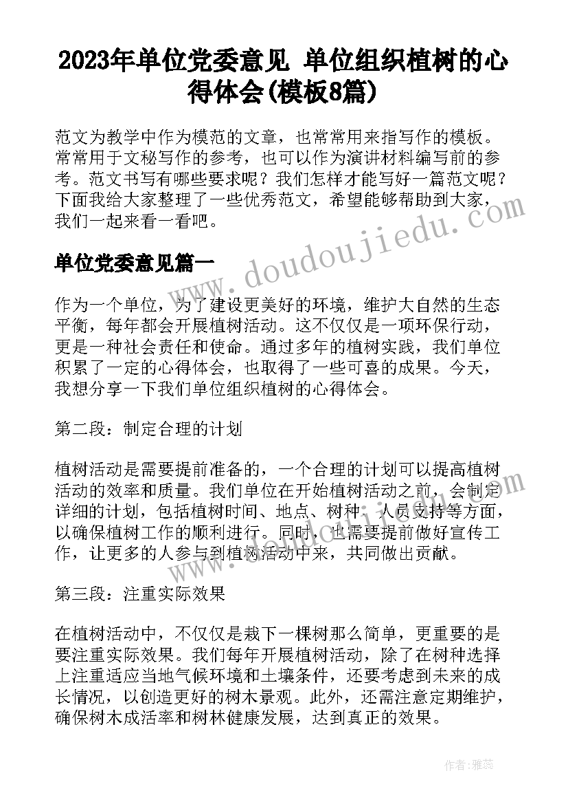 2023年单位党委意见 单位组织植树的心得体会(模板8篇)