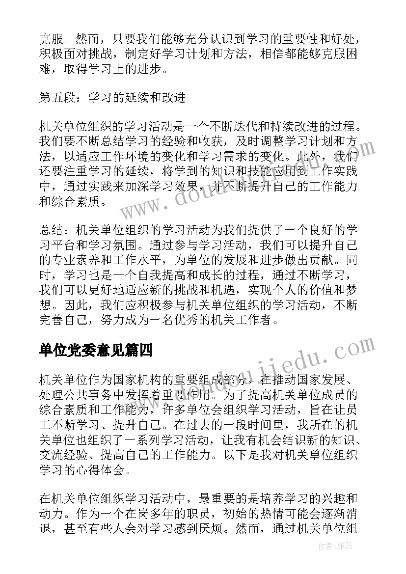 2023年单位党委意见 单位组织植树的心得体会(模板8篇)