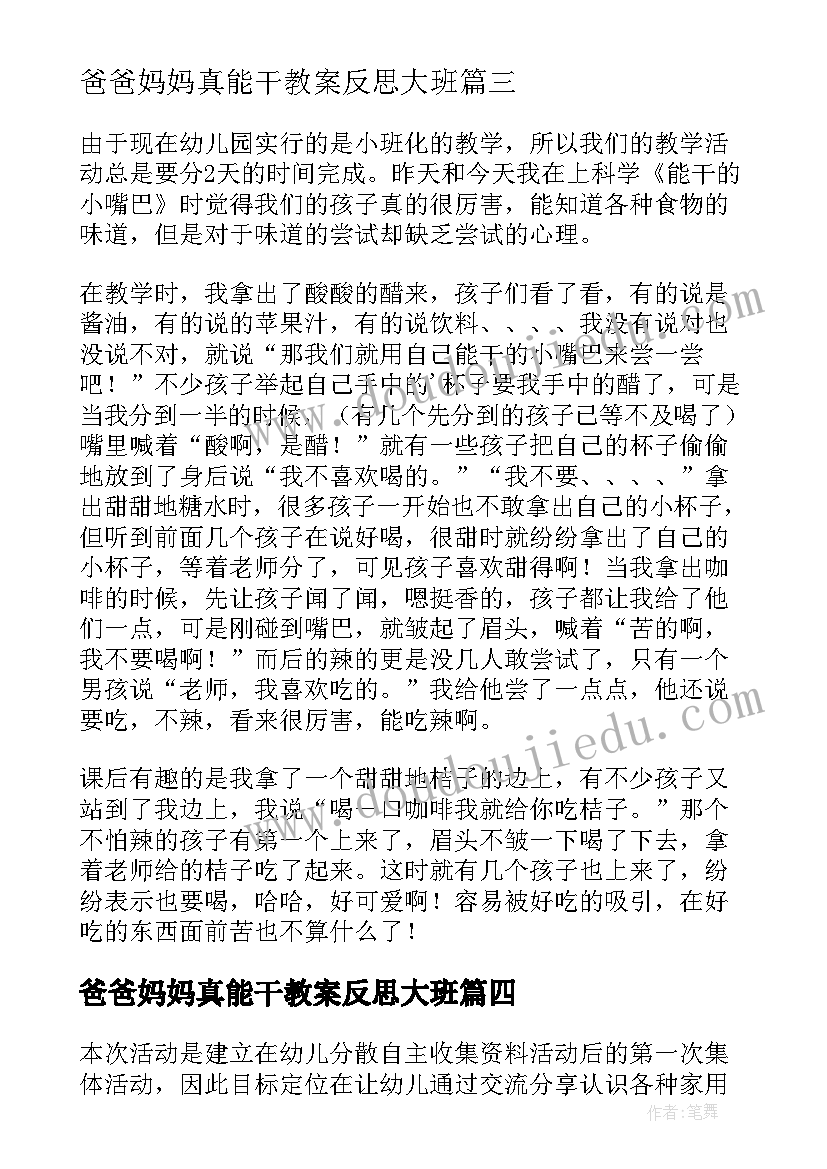 爸爸妈妈真能干教案反思大班(优质5篇)