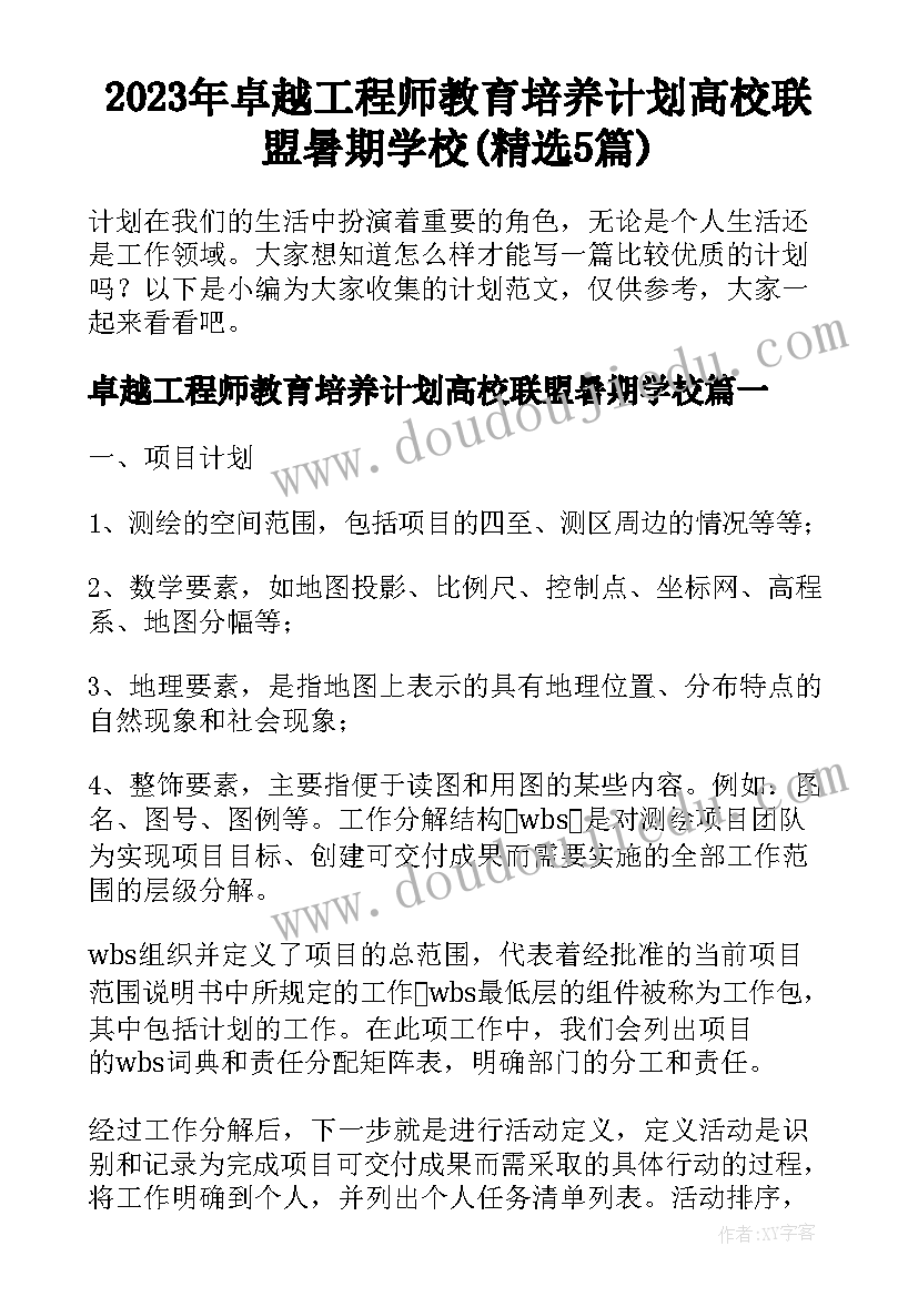 2023年卓越工程师教育培养计划高校联盟暑期学校(精选5篇)